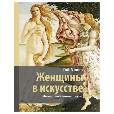Женщины в искусстве. Жены, любовницы, музы.