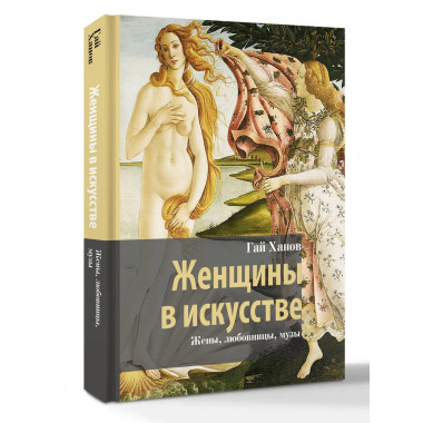 Женщины в искусстве. Жены, любовницы, музы.