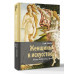 Женщины в искусстве. Жены, любовницы, музы.