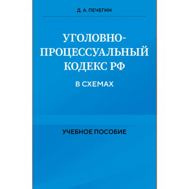 Уголовно-процессуальный кодекс РФ в схемах. Учебное пособие.