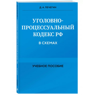 Уголовно-процессуальный кодекс РФ в схемах. Учебное пособие.
