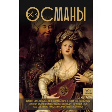 Османы. История великой империи.