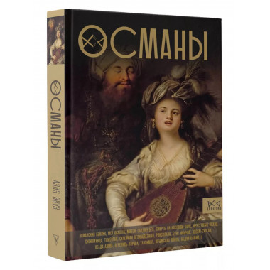 Османы. История великой империи.