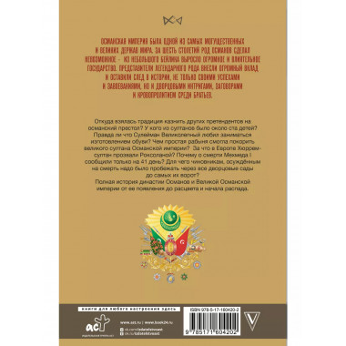 Османы. История великой империи.