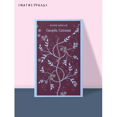 Скорбь сатаны + Фауст + Эликсиры дьявола и Шопер