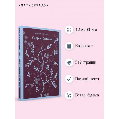 Скорбь сатаны + Фауст + Эликсиры дьявола и Шопер