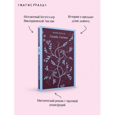Скорбь сатаны + Фауст + Эликсиры дьявола и Шопер