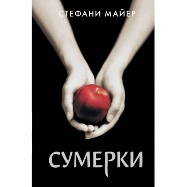 Сумерки (новое оформление).