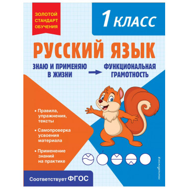 Русский язык. Функциональная грамотность. 1 класс.