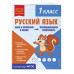 Русский язык. Функциональная грамотность. 1 класс.