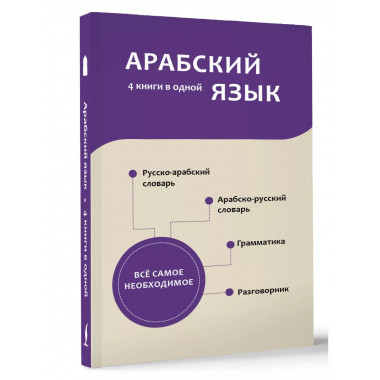 Арабский язык. 4 книги в одной