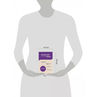 Арабский язык. 4 книги в одной