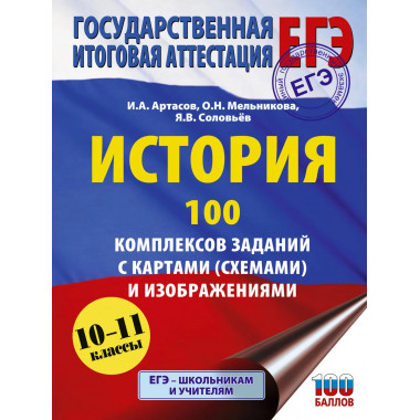 ЕГЭ. История. 100 комплексов заданий с картами