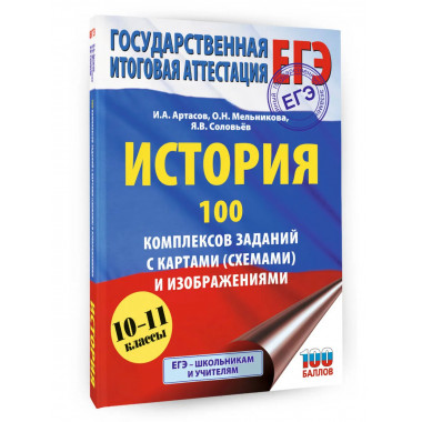 ЕГЭ. История. 100 комплексов заданий с картами