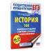 ЕГЭ. История. 100 комплексов заданий с картами