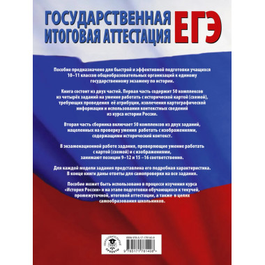 ЕГЭ. История. 100 комплексов заданий с картами
