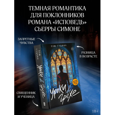 Уроки во грехе.