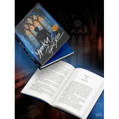 Уроки во грехе.