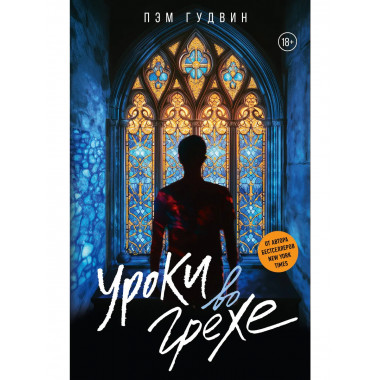 Уроки во грехе.