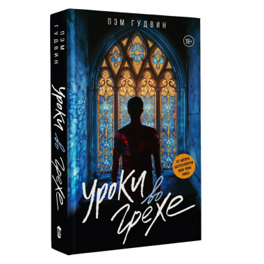 Уроки во грехе.