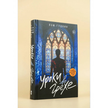 Уроки во грехе.