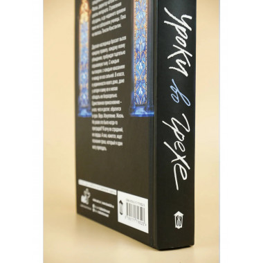 Уроки во грехе.