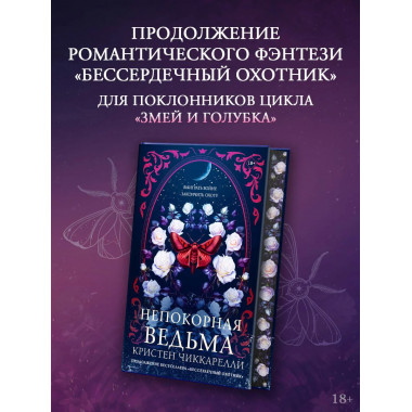 Непокорная ведьма.