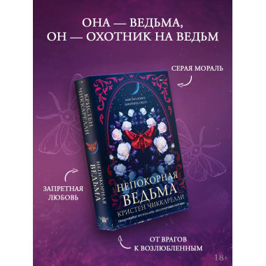 Непокорная ведьма.