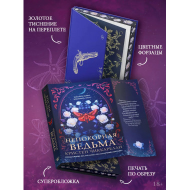 Непокорная ведьма.