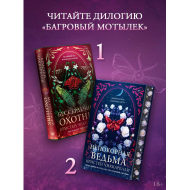 Непокорная ведьма.