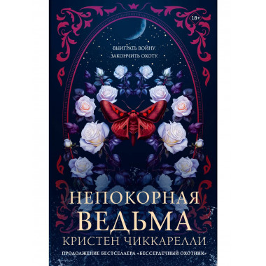 Непокорная ведьма.