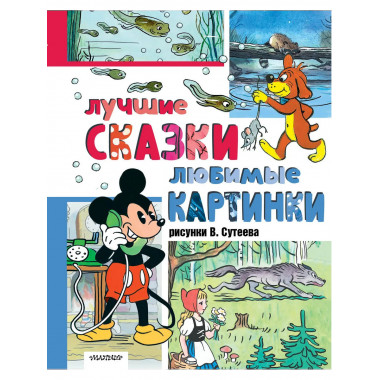 Лучшие сказки, любимые картинки.
