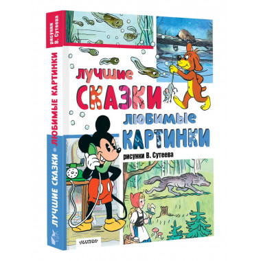 Лучшие сказки, любимые картинки.