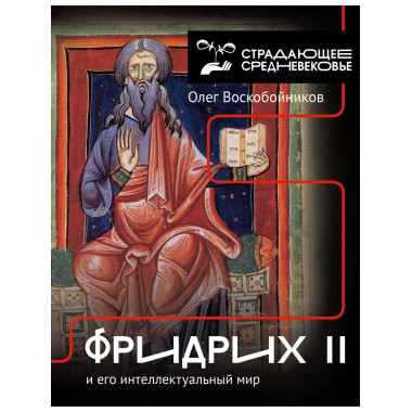 Фридрих II и его интеллектуальный мир.