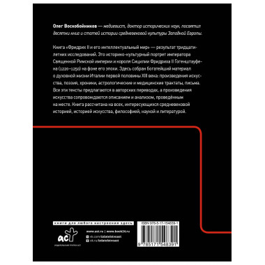 Фридрих II и его интеллектуальный мир.