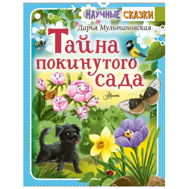 Тайна покинутого сада.