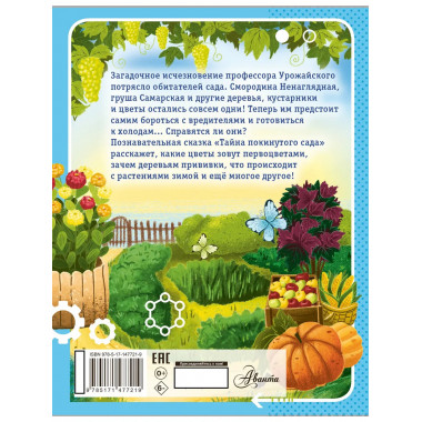 Тайна покинутого сада.