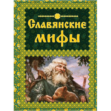Славянские мифы.