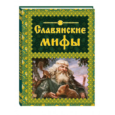 Славянские мифы.