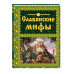 Славянские мифы.