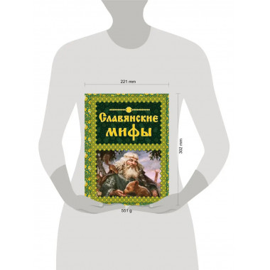 Славянские мифы.