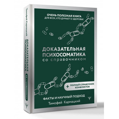 Доказательная психосоматика со справочником.