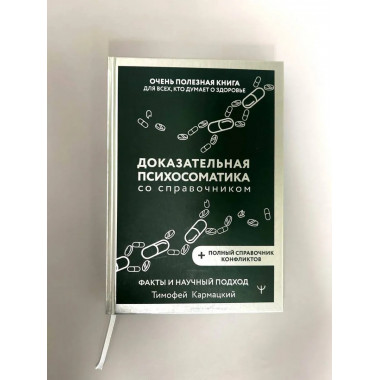 Доказательная психосоматика со справочником.