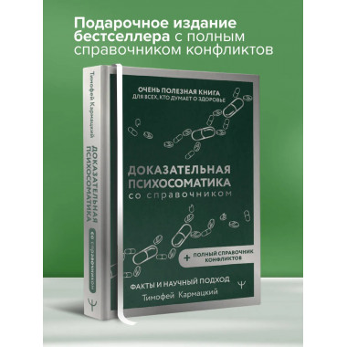 Доказательная психосоматика со справочником.
