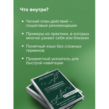 Доказательная психосоматика со справочником.