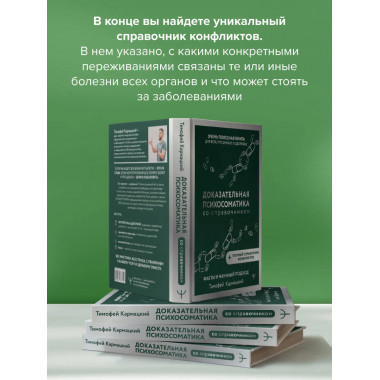Доказательная психосоматика со справочником.