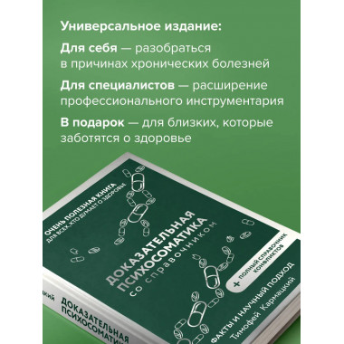 Доказательная психосоматика со справочником.
