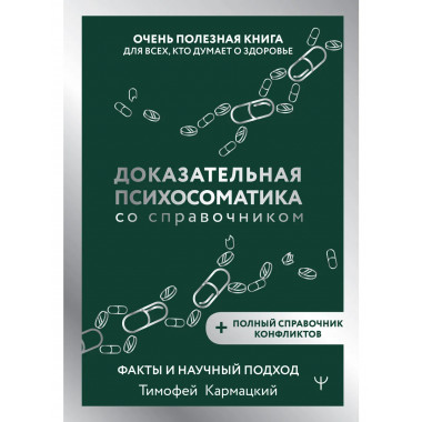 Доказательная психосоматика со справочником.