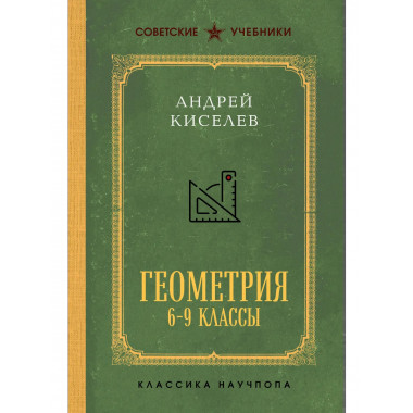 Геометрия для 6-9 классов. Лучшие советские учебники.