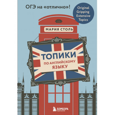 Топики по английскому языку. ОГЭ на 